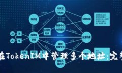如何在TokenIM中管理多个地