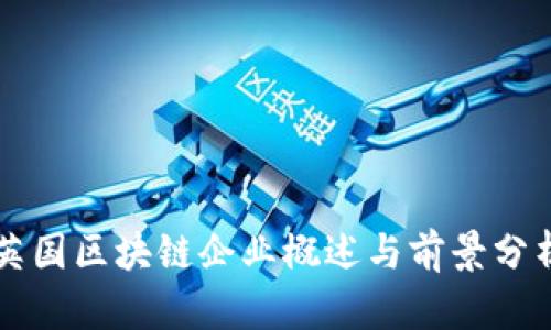 英国区块链企业概述与前景分析