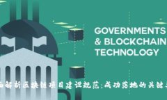 全面解析区块链项目建设