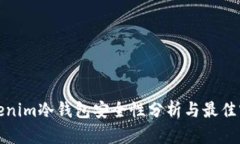 Tokenim冷钱包安全性分析与