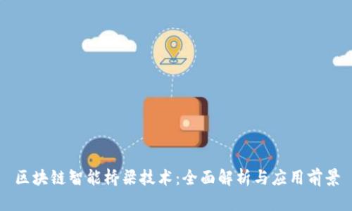 区块链智能桥梁技术:全面解析与应用前景