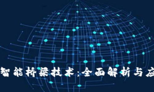 区块链智能桥梁技术:全面解析与应用前景