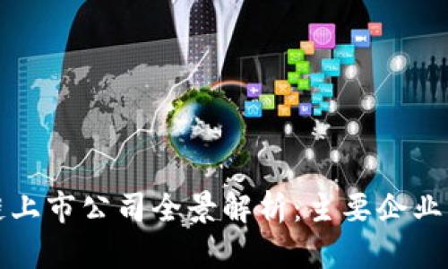 深圳区块链上市公司全景解析:主要企业及发展现状