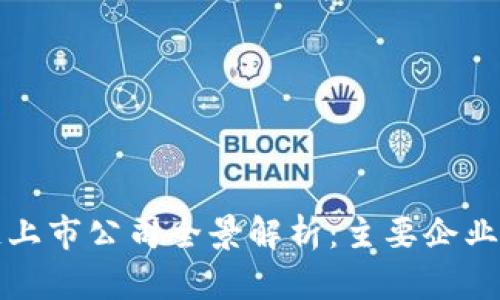 深圳区块链上市公司全景解析:主要企业及发展现状