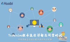 Tokenim提币流程详解及所需