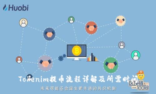 Tokenim提币流程详解及所需时间