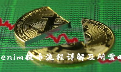 Tokenim提币流程详解及所需时间