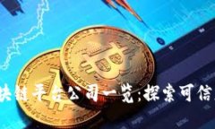 2023年正规区块链平台公司