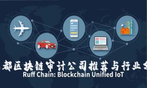 成都区块链审计公司推荐与行业分析
