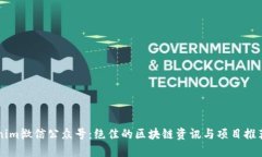 Tokenim微信公众号：绝佳的