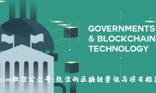 Tokenim微信公众号:绝佳的区块链资讯与项目推荐平台