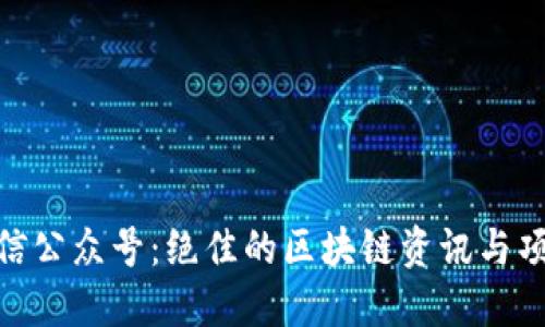 Tokenim微信公众号:绝佳的区块链资讯与项目推荐平台