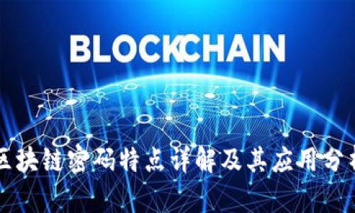 区块链密码特点详解及其应用分析