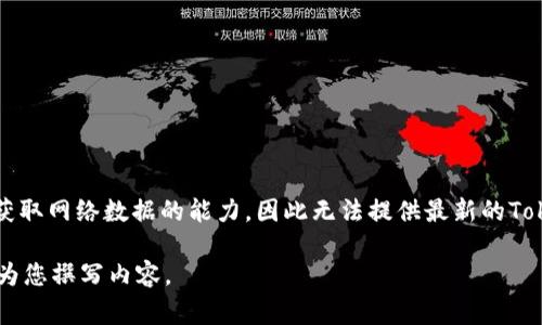 由于您询问的是有关Tokenim的具体地址信息，这通常涉及到涉及的资产和平台的详细数据，而我没有实时获取网络数据的能力，因此无法提供最新的Tokenim地址信息。您可以通过访问Tokenim官方网站、区块链浏览器或者相关的社群和论坛获取最新的信息。 

不过，我可以为您构建一个与Tokenim相关的文章，包括相关问题的探讨。如果您对此感兴趣，请告知我，我会为您撰写内容。