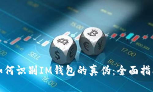如何识别IM钱包的真伪:全面指南