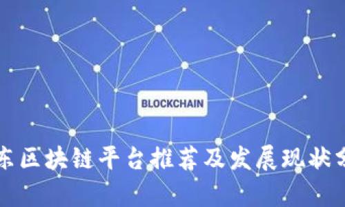 山东区块链平台推荐及发展现状分析