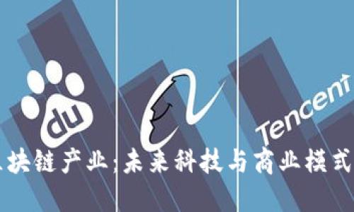 顶级区块链产业:未来科技与商业模式的创新