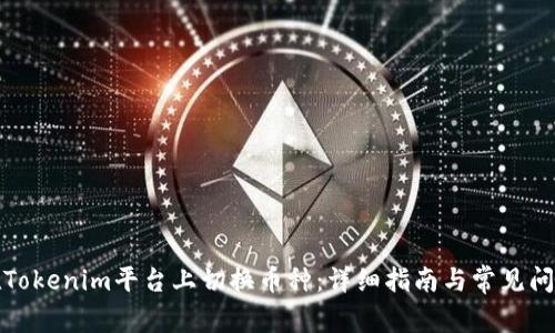 如何在Tokenim平台上切换币种：详细指南与常见问题解答