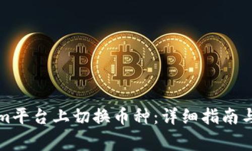 如何在Tokenim平台上切换币种：详细指南与常见问题解答
