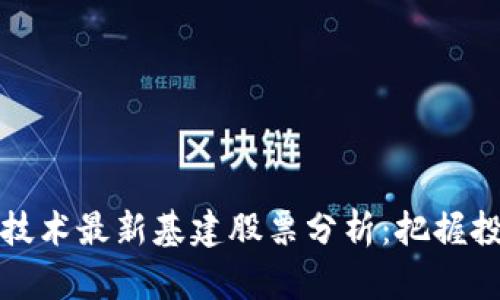 区块链技术最新基建股票分析:把握投资机会