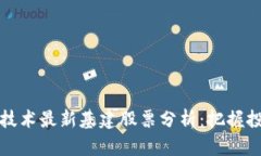 区块链技术最新基建股票