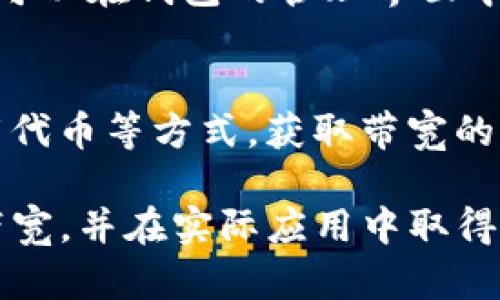 思考一个的，放进标签里，和5个相关的关键词 用逗号分隔，关键词放进关键词标签里

titulo深入了解Tokenim钱包中的带宽概念及其重要性/titulo
Tokenim钱包, 带宽, 加密货币, 区块链, 数字资产/guanjianci

在数字货币的世界中，钱包的功能和特性对于用户来说至关重要。尤其是Tokenim钱包，它不仅仅是存储和管理数字资产的工具，还具有许多其他功能。其中一个重要但经常被忽视的概念便是“带宽”。在这篇文章中，我们将深入解读Tokenim钱包中的带宽，以及它在区块链交易中的重要性和作用。

什么是带宽？
在区块链和加密货币的环境中，“带宽”指的是用户在进行各种操作（如转账、交易或智能合约调用）时，网络能够处理的事务数量。具体来说，带宽在Tokenim钱包的使用中是指用户在特定时间内可以使用的交易次数或数据传输量。带宽通常以特定单位（如MB或KB）表示，定义了用户在网络上可执行操作的限度。

带宽的来源
Tokenim钱包中的带宽主要来源于用户在其平台上的活动。例如，用户进行的交易、参与的智能合约，或是与其他用户的互动，都会消耗带宽。此外，用户还可以通过不同的方式来获取更多的带宽，譬如购买、质押或通过其他形式的奖励机制。在Tokenim钱包环境中，带宽是一个动态可变的概念，受多种因素影响。

 Tokenim钱包带宽的计算方式
带宽的计算通常基于用户在使用Tokenim钱包或任何区块链平台时的交易量和频率。具体而言，带宽的消耗与每笔交易的数据量成正比。同时，平台可能会根据网络的运行状态、用户的活动频率以及其他相关参数，对带宽进行调整，以确保网络始终高效平稳地运行。

带宽与交易费用的关系
很大程度上，带宽直接影响着用户的交易费用。通常情况下，带宽越大，用户在网络上进行交易所需支付的费用就越低。这是因为高带宽意味着更多的事务可以被同时处理，从而减少单笔交易的拥堵和等待时间。然而，如果带宽不足，用户可能需要支付更高的交易费用，才能确保他们的交易被优先处理。

如何带宽使用
为了更好地利用Tokenim钱包的带宽，用户可以采取一些策略来带宽的使用。第一，合理安排交易时间，尽量选择网络交易量较低的时段，以避免高峰期的拥堵。其次，用户可以通过合并交易，减少单笔交易的数量，从而有效地控制带宽的消耗。此外，持续关注钱包的使用情况和带宽的剩余量，也是用户带宽的一个重要方面。

带宽的未来趋势
随着区块链和加密技术的不断进步，Tokenim钱包中的带宽概念也将经历一系列变革和发展。未来可能会引入更多的智能合约和去中心化应用（DApp），进一步提升用户的带宽使用效率。同时，平台之间的竞争也将促进更先进的带宽管理技术的出现，从而提升整个生态系统的操作效率。

用户常见问题解答

问题一：Tokenim钱包如何提高带宽？
提高Tokenim钱包的带宽可通过多种渠道实现，包括用户的使用习惯、网络条件和平台政策。首先，用户可以选择在网络使用低峰期进行交易，避免高峰期的带宽挤压。此外，用户可以根据钱包的功能，自己的交易行为，比如合并多次小额交易为一次大额交易，从而提高带宽的使用效率。其次，不同的区块链平台对带宽的管理策略不同，选择合适的平台也能影响带宽的使用情况。如果用户频繁使用Tokenim钱包，可以查看其是否提供带宽的购买或质押服务，通过投资获取更多的资源。

问题二：带宽不足会有什么影响？
如果用户在Tokenim钱包中面临带宽不足的情况，可能会导致多种不良后果。首先，用户的交易将无法及时处理，导致交易确认时间延长，从而影响交易的安全和效率。如果带宽消耗完毕，用户将不能再进行其他交易，面临无法发起交易的窘境。此外，在某些情况下，带宽不足可能会迫使用户支付额外的交易费用，以确保交易能够被优先处理。因此，用户需密切关注带宽的使用情况并及时调整自己的使用策略。

问题三：如何查看Tokenim钱包中的带宽？
在Tokenim钱包中，用户通常可以通过钱包的主界面找到相关的带宽信息。具体而言，钱包内可能会有专门的统计模块，显示用户的剩余带宽、当前消耗速率以及每日的最大带宽限制。如果找不到相关信息，用户可以参考Tokenim钱包的官方帮助文档或用户指南，这些资源通常提供详细的带宽信息及其管理方式。在使用过程中，用户还应定期检查带宽的使用情况，确保不会超出限制。

问题四：Tokenim钱包的带宽可以转让吗？
在Tokenim钱包中，带宽的转让政策通常取决于该平台的具体规则。一些钱包可能允许用户之间进行带宽的转让，允许用户在需要时向朋友或其他用户借用带宽，而另一些钱包则可能限制这种行为。一般来说，只要前者允许，用户可以在钱包的管理界面中找到相关选项，按照提示完成带宽转让。如果用户希望更加详细了解带宽的转让系统，可以咨询Tokenim钱包的客户支持，获得准确的信息和帮助。

问题五：如何获取额外的带宽？
想要获取Tokenim钱包中的额外带宽，用户可以采取多种方法。首先，可以主动选择购买更多的带宽，这通常是在钱包的充值或购买选项中实现的。其次，用户可以参与到平台的奖励机制中，比如通过完成特定交易、参与活动或埋葬代币等方式，获取带宽的奖励。此外，Tokenim钱包可能还提供质押功能，让用户通过质押一定数量的数字资产来获取额外带宽。这些方法可以帮助用户有效地提升带宽，确保能够灵活地管理自己的交易活动。

综上所述，Tokenim钱包中的带宽是一个至关重要的概念，影响着用户的交易体验。了解带宽的来源和计算方式，带宽使用，将为用户在区块链的操作中提供更为顺畅的体验。希望本文能够帮助用户更好地理解Tokenim钱包中的带宽，并在实际应用中取得更大成功。