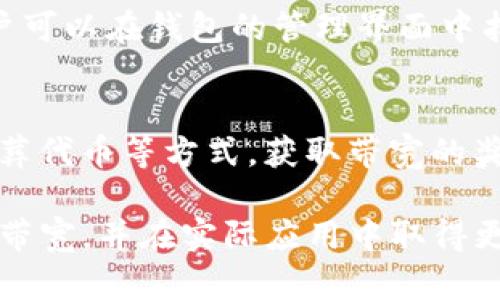 思考一个的，放进标签里，和5个相关的关键词 用逗号分隔，关键词放进关键词标签里

titulo深入了解Tokenim钱包中的带宽概念及其重要性/titulo
Tokenim钱包, 带宽, 加密货币, 区块链, 数字资产/guanjianci

在数字货币的世界中，钱包的功能和特性对于用户来说至关重要。尤其是Tokenim钱包，它不仅仅是存储和管理数字资产的工具，还具有许多其他功能。其中一个重要但经常被忽视的概念便是“带宽”。在这篇文章中，我们将深入解读Tokenim钱包中的带宽，以及它在区块链交易中的重要性和作用。

什么是带宽？
在区块链和加密货币的环境中，“带宽”指的是用户在进行各种操作（如转账、交易或智能合约调用）时，网络能够处理的事务数量。具体来说，带宽在Tokenim钱包的使用中是指用户在特定时间内可以使用的交易次数或数据传输量。带宽通常以特定单位（如MB或KB）表示，定义了用户在网络上可执行操作的限度。

带宽的来源
Tokenim钱包中的带宽主要来源于用户在其平台上的活动。例如，用户进行的交易、参与的智能合约，或是与其他用户的互动，都会消耗带宽。此外，用户还可以通过不同的方式来获取更多的带宽，譬如购买、质押或通过其他形式的奖励机制。在Tokenim钱包环境中，带宽是一个动态可变的概念，受多种因素影响。

 Tokenim钱包带宽的计算方式
带宽的计算通常基于用户在使用Tokenim钱包或任何区块链平台时的交易量和频率。具体而言，带宽的消耗与每笔交易的数据量成正比。同时，平台可能会根据网络的运行状态、用户的活动频率以及其他相关参数，对带宽进行调整，以确保网络始终高效平稳地运行。

带宽与交易费用的关系
很大程度上，带宽直接影响着用户的交易费用。通常情况下，带宽越大，用户在网络上进行交易所需支付的费用就越低。这是因为高带宽意味着更多的事务可以被同时处理，从而减少单笔交易的拥堵和等待时间。然而，如果带宽不足，用户可能需要支付更高的交易费用，才能确保他们的交易被优先处理。

如何带宽使用
为了更好地利用Tokenim钱包的带宽，用户可以采取一些策略来带宽的使用。第一，合理安排交易时间，尽量选择网络交易量较低的时段，以避免高峰期的拥堵。其次，用户可以通过合并交易，减少单笔交易的数量，从而有效地控制带宽的消耗。此外，持续关注钱包的使用情况和带宽的剩余量，也是用户带宽的一个重要方面。

带宽的未来趋势
随着区块链和加密技术的不断进步，Tokenim钱包中的带宽概念也将经历一系列变革和发展。未来可能会引入更多的智能合约和去中心化应用（DApp），进一步提升用户的带宽使用效率。同时，平台之间的竞争也将促进更先进的带宽管理技术的出现，从而提升整个生态系统的操作效率。

用户常见问题解答

问题一：Tokenim钱包如何提高带宽？
提高Tokenim钱包的带宽可通过多种渠道实现，包括用户的使用习惯、网络条件和平台政策。首先，用户可以选择在网络使用低峰期进行交易，避免高峰期的带宽挤压。此外，用户可以根据钱包的功能，自己的交易行为，比如合并多次小额交易为一次大额交易，从而提高带宽的使用效率。其次，不同的区块链平台对带宽的管理策略不同，选择合适的平台也能影响带宽的使用情况。如果用户频繁使用Tokenim钱包，可以查看其是否提供带宽的购买或质押服务，通过投资获取更多的资源。

问题二：带宽不足会有什么影响？
如果用户在Tokenim钱包中面临带宽不足的情况，可能会导致多种不良后果。首先，用户的交易将无法及时处理，导致交易确认时间延长，从而影响交易的安全和效率。如果带宽消耗完毕，用户将不能再进行其他交易，面临无法发起交易的窘境。此外，在某些情况下，带宽不足可能会迫使用户支付额外的交易费用，以确保交易能够被优先处理。因此，用户需密切关注带宽的使用情况并及时调整自己的使用策略。

问题三：如何查看Tokenim钱包中的带宽？
在Tokenim钱包中，用户通常可以通过钱包的主界面找到相关的带宽信息。具体而言，钱包内可能会有专门的统计模块，显示用户的剩余带宽、当前消耗速率以及每日的最大带宽限制。如果找不到相关信息，用户可以参考Tokenim钱包的官方帮助文档或用户指南，这些资源通常提供详细的带宽信息及其管理方式。在使用过程中，用户还应定期检查带宽的使用情况，确保不会超出限制。

问题四：Tokenim钱包的带宽可以转让吗？
在Tokenim钱包中，带宽的转让政策通常取决于该平台的具体规则。一些钱包可能允许用户之间进行带宽的转让，允许用户在需要时向朋友或其他用户借用带宽，而另一些钱包则可能限制这种行为。一般来说，只要前者允许，用户可以在钱包的管理界面中找到相关选项，按照提示完成带宽转让。如果用户希望更加详细了解带宽的转让系统，可以咨询Tokenim钱包的客户支持，获得准确的信息和帮助。

问题五：如何获取额外的带宽？
想要获取Tokenim钱包中的额外带宽，用户可以采取多种方法。首先，可以主动选择购买更多的带宽，这通常是在钱包的充值或购买选项中实现的。其次，用户可以参与到平台的奖励机制中，比如通过完成特定交易、参与活动或埋葬代币等方式，获取带宽的奖励。此外，Tokenim钱包可能还提供质押功能，让用户通过质押一定数量的数字资产来获取额外带宽。这些方法可以帮助用户有效地提升带宽，确保能够灵活地管理自己的交易活动。

综上所述，Tokenim钱包中的带宽是一个至关重要的概念，影响着用户的交易体验。了解带宽的来源和计算方式，带宽使用，将为用户在区块链的操作中提供更为顺畅的体验。希望本文能够帮助用户更好地理解Tokenim钱包中的带宽，并在实际应用中取得更大成功。