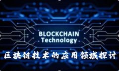 区块链技术的应用领域探
