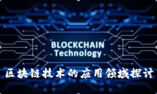 区块链技术的应用领域探讨