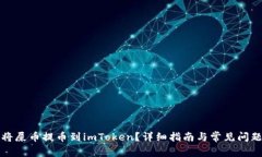 如何将屎币提币到imToken？