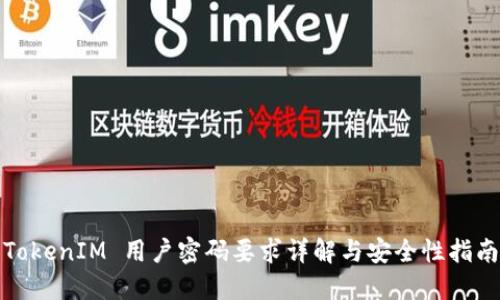 TokenIM 用户密码要求详解与安全性指南