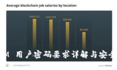 TokenIM 用户密码要求详解与