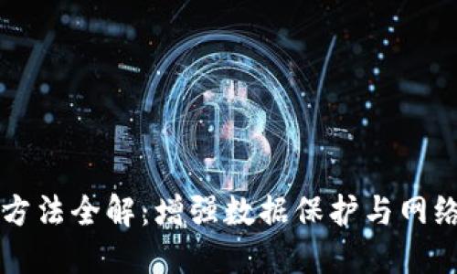 区块链网络安全方法全解:增强数据保护与网络防护的最佳实践