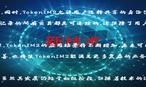  深入解析TokenIM2：构建未来数字身份与安全的桥梁 / 

 guanjianci 数字身份, TokenIM2, 区块链技术, 安全认证, 数字资产管理 /guanjianci 

# 深入解析TokenIM2：构建未来数字身份与安全的桥梁

随着数字化时代的到来，数字身份的安全性、可靠性与便利性变得愈加重要。而TokenIM2作为一种新兴的数字身份管理解决方案，为我们提供了更加高效与安全的身份认证方法。本文将从多个角度详细探讨TokenIM2的功能、特点以及其在未来社交、金融和其他行业的应用前景。

## 什么是TokenIM2？

TokenIM2是一个基于区块链技术的数字身份管理平台，旨在解决传统身份认证方法存在的问题。通过去中心化的方式，TokenIM2能够提高身份验证的安全性与效率，同时降低用户在身份管理过程中的麻烦。

在当前的许多在线平台上，用户需要提供个人信息以创建账户，这种方法不仅繁琐，而且容易造成隐私泄露的风险。TokenIM2通过使用加密技术和智能合约，将用户的身份信息安全地存储在区块链上，确保只有经过授权的主体才能访问这些信息。

## TokenIM2的核心功能

### 1. 储存和管理用户身份信息

TokenIM2的核心功能之一是安全地储存用户的身份信息。这些信息通过加密的形式存入区块链，避免了数据被篡改或损坏的风险。此外，用户可以随时对自己的身份信息进行更新、修改和管理，确保信息的时效性。

### 2. 安全的身份验证过程

在TokenIM2中，身份验证过程是通过区块链的智能合约来执行的。这意味着没有中心化的管理机构，身份验证的结果是透明且可追溯的。用户只需提供特定的权限，验证方就能确认其身份的真实性，而无需提供过多的个人信息。

### 3. 用于多种业务场景的灵活应用

TokenIM2不仅限于社交平台的用户身份管理，它还能够拓展到金融、医疗和电子商务等多种场景。在金融领域，TokenIM2可以帮助用户高效完成KYC（了解你的客户）验证，提升交易的安全性。在医疗行业，用户的健康记录可以安全地存储与分享，使得医疗服务更为高效。

## TokenIM2的安全性与隐私保护

在当前数字环境中，数据安全与隐私保护已成为用户最为关心的话题之一。TokenIM2通过多层安全机制来确保用户信息的安全：

### 1. 数据加密存储

框架内的所有用户信息都经过严格的加密处理，即使数据被非法获取，也无法被解密。此外，TokenIM2应用了最新的加密算法，确保信息的安全性在技术上是有保障的。

### 2. 去中心化的数据管理

由于TokenIM2基于区块链技术实现去中心化，其身份数据将不再存储在某个单一的地方，从而减少了数据泄露的风险。每个用户都拥有自己的数据主权，可以随时查看和管理个人信息。

### 3. 透明化的交易记录

所有身份验证的操作都会在区块链上留下透明的记录，任何人都可以追踪身份验证的完整过程。这种透明性使得身份管理不仅限于信任个体，还能建立在技术与代码的基础上。

## TokenIM2在不同领域的应用前景

### 1. 社交网络

在社交网络领域，TokenIM2能够解决伪造账户以及身份冒用的问题。用户可以用一种独特的方式确认自己的身份，从而提升社交体验的真实性与安全性。

### 2. 金融服务

在金融服务方面，TokenIM2提供了快捷的身份认证模式，能显著缩短开户等流程时间，并提高满足合规要求的效率。用户能通过TokenIM2轻松完成KYC流程，确保银行与用户之间的信任关系。

### 3. 医疗行业

在医疗行业，TokenIM2可以无缝连接不同医疗服务提供商，实现患者的健康记录共享，并在保护隐私的前提下，提升医疗服务的质量与效率。

### 4. 教育领域

在教育领域，TokenIM2可以用于学生的学历认证，确保每个证书的真实性，防止伪造学历带来的不良影响。同时，用户可以随时掌握自己的学习记录，提升学习的效率。

### 5. 政府服务

TokenIM2的身份管理技术可以帮助政府高效管理公民的身份信息，简化服务流程，减少纸质文件的使用，同时提升公众对政府服务的信任度。

## 常见问题解答

### 1. TokenIM2与传统身份管理有何不同？

传统身份管理依赖于中心化的数据库储存个人信息，面临的安全隐患较多，且用户在各种平台必须重复填写信息。而TokenIM2则基于区块链技术，信息去中心化存储，用户只需管理一个数字身份，实现了多平台通用，有效减轻了信息泄露的风险。

另外，TokenIM2通过智能合约实现身份验证过程的自动化，大大提高了安全性和效率。用户在身份验证时，可以通过加密方式确保信息的准确传递，避免传统方式中可能出现的信息遗漏与错误。

### 2. TokenIM2能否提高身份验证的效率？

TokenIM2能够显著提高身份验证的效率。通过去中心化的身份管理结构，用户的身份信息只需存储一次，而不需要在每个平台重复上传。这种方式使得身份验证时，无需由多个系统进行多重验证，而是可以通过TokenIM2提供的接口快速完成身份验证。

智能合约的实施，更是极大地简化了身份验证的流程。通过设定合约条件，用户和验证方可以自动进行信息交互，从而省去中间环节的繁琐，提高了用户体验。

### 3. 在数据泄露的情况下，TokenIM2如何保护用户信息？

如果发生数据泄露，TokenIM2由于其去中心化的设计，能够最大程度地降低损失。用户的信息并不集中在单一的平台上，而是分散储存在区块链的多个节点。甚至如果某个节点受到攻击，其他节点的信息依然安全。

此外，由于所有信息都是加密储存，攻击者即使获取数据，也无法轻易解密。而且，用户可以随时通过TokenIM2的接口查看使用自己身份信息的记录，一旦发现异常，有助于及时采取措施，降低损失。

### 4. TokenIM2如何保障用户的隐私？

TokenIM2通过多重机制保障用户的隐私。首先，用户的所有身份信息在上链前均通过加密处理，非相关人员无法解读。同时，TokenIM2允许用户选择共享的身份信息，确保只有授权方才能访问具体信息。

其次，TokenIM2针对每一次身份验证，都基于用户的授权进行，用户可以随时撤销授权或修改共享信息。此外，系统内记录的所有交易都是可追踪的，这保障了用户对自己信息的完全掌控。

### 5. TokenIM2的未来发展趋势是什么？

TokenIM2的未来发展趋势将集中在扩展其应用范围和合规性上。随着越来越多的行业与政府开始实施数字身份管理，TokenIM2的应用场景将不断增加，未来可能涉及更多行业的身份验证和管理。

此外，TokenIM2也会注重与各国法律法规的接轨，确保其身份管理机制符合各地的合规要求。智能合约的进一步与完善，也将使TokenIM2能满足更多复杂的业务需求。

### 结语

TokenIM2代表了数字身份管理领域的重要进展，以其去中心化、安全高效的特点为用户提供了全新的身份管理方式。虽然其发展仍处于初级阶段，但随着技术的进步和应用的推广，TokenIM2有潜力改变未来数字身份的管理模式，促进社会各个领域的信任与透明。
