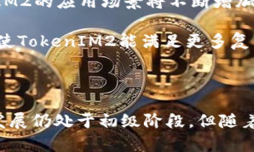   深入解析TokenIM2：构建未来数字身份与安全的桥梁 / 

 guanjianci 数字身份, TokenIM2, 区块链技术, 安全认证, 数字资产管理 /guanjianci 

# 深入解析TokenIM2：构建未来数字身份与安全的桥梁

随着数字化时代的到来，数字身份的安全性、可靠性与便利性变得愈加重要。而TokenIM2作为一种新兴的数字身份管理解决方案，为我们提供了更加高效与安全的身份认证方法。本文将从多个角度详细探讨TokenIM2的功能、特点以及其在未来社交、金融和其他行业的应用前景。

## 什么是TokenIM2？

TokenIM2是一个基于区块链技术的数字身份管理平台，旨在解决传统身份认证方法存在的问题。通过去中心化的方式，TokenIM2能够提高身份验证的安全性与效率，同时降低用户在身份管理过程中的麻烦。

在当前的许多在线平台上，用户需要提供个人信息以创建账户，这种方法不仅繁琐，而且容易造成隐私泄露的风险。TokenIM2通过使用加密技术和智能合约，将用户的身份信息安全地存储在区块链上，确保只有经过授权的主体才能访问这些信息。

## TokenIM2的核心功能

### 1. 储存和管理用户身份信息

TokenIM2的核心功能之一是安全地储存用户的身份信息。这些信息通过加密的形式存入区块链，避免了数据被篡改或损坏的风险。此外，用户可以随时对自己的身份信息进行更新、修改和管理，确保信息的时效性。

### 2. 安全的身份验证过程

在TokenIM2中，身份验证过程是通过区块链的智能合约来执行的。这意味着没有中心化的管理机构，身份验证的结果是透明且可追溯的。用户只需提供特定的权限，验证方就能确认其身份的真实性，而无需提供过多的个人信息。

### 3. 用于多种业务场景的灵活应用

TokenIM2不仅限于社交平台的用户身份管理，它还能够拓展到金融、医疗和电子商务等多种场景。在金融领域，TokenIM2可以帮助用户高效完成KYC（了解你的客户）验证，提升交易的安全性。在医疗行业，用户的健康记录可以安全地存储与分享，使得医疗服务更为高效。

## TokenIM2的安全性与隐私保护

在当前数字环境中，数据安全与隐私保护已成为用户最为关心的话题之一。TokenIM2通过多层安全机制来确保用户信息的安全：

### 1. 数据加密存储

框架内的所有用户信息都经过严格的加密处理，即使数据被非法获取，也无法被解密。此外，TokenIM2应用了最新的加密算法，确保信息的安全性在技术上是有保障的。

### 2. 去中心化的数据管理

由于TokenIM2基于区块链技术实现去中心化，其身份数据将不再存储在某个单一的地方，从而减少了数据泄露的风险。每个用户都拥有自己的数据主权，可以随时查看和管理个人信息。

### 3. 透明化的交易记录

所有身份验证的操作都会在区块链上留下透明的记录，任何人都可以追踪身份验证的完整过程。这种透明性使得身份管理不仅限于信任个体，还能建立在技术与代码的基础上。

## TokenIM2在不同领域的应用前景

### 1. 社交网络

在社交网络领域，TokenIM2能够解决伪造账户以及身份冒用的问题。用户可以用一种独特的方式确认自己的身份，从而提升社交体验的真实性与安全性。

### 2. 金融服务

在金融服务方面，TokenIM2提供了快捷的身份认证模式，能显著缩短开户等流程时间，并提高满足合规要求的效率。用户能通过TokenIM2轻松完成KYC流程，确保银行与用户之间的信任关系。

### 3. 医疗行业

在医疗行业，TokenIM2可以无缝连接不同医疗服务提供商，实现患者的健康记录共享，并在保护隐私的前提下，提升医疗服务的质量与效率。

### 4. 教育领域

在教育领域，TokenIM2可以用于学生的学历认证，确保每个证书的真实性，防止伪造学历带来的不良影响。同时，用户可以随时掌握自己的学习记录，提升学习的效率。

### 5. 政府服务

TokenIM2的身份管理技术可以帮助政府高效管理公民的身份信息，简化服务流程，减少纸质文件的使用，同时提升公众对政府服务的信任度。

## 常见问题解答

### 1. TokenIM2与传统身份管理有何不同？

传统身份管理依赖于中心化的数据库储存个人信息，面临的安全隐患较多，且用户在各种平台必须重复填写信息。而TokenIM2则基于区块链技术，信息去中心化存储，用户只需管理一个数字身份，实现了多平台通用，有效减轻了信息泄露的风险。

另外，TokenIM2通过智能合约实现身份验证过程的自动化，大大提高了安全性和效率。用户在身份验证时，可以通过加密方式确保信息的准确传递，避免传统方式中可能出现的信息遗漏与错误。

### 2. TokenIM2能否提高身份验证的效率？

TokenIM2能够显著提高身份验证的效率。通过去中心化的身份管理结构，用户的身份信息只需存储一次，而不需要在每个平台重复上传。这种方式使得身份验证时，无需由多个系统进行多重验证，而是可以通过TokenIM2提供的接口快速完成身份验证。

智能合约的实施，更是极大地简化了身份验证的流程。通过设定合约条件，用户和验证方可以自动进行信息交互，从而省去中间环节的繁琐，提高了用户体验。

### 3. 在数据泄露的情况下，TokenIM2如何保护用户信息？

如果发生数据泄露，TokenIM2由于其去中心化的设计，能够最大程度地降低损失。用户的信息并不集中在单一的平台上，而是分散储存在区块链的多个节点。甚至如果某个节点受到攻击，其他节点的信息依然安全。

此外，由于所有信息都是加密储存，攻击者即使获取数据，也无法轻易解密。而且，用户可以随时通过TokenIM2的接口查看使用自己身份信息的记录，一旦发现异常，有助于及时采取措施，降低损失。

### 4. TokenIM2如何保障用户的隐私？

TokenIM2通过多重机制保障用户的隐私。首先，用户的所有身份信息在上链前均通过加密处理，非相关人员无法解读。同时，TokenIM2允许用户选择共享的身份信息，确保只有授权方才能访问具体信息。

其次，TokenIM2针对每一次身份验证，都基于用户的授权进行，用户可以随时撤销授权或修改共享信息。此外，系统内记录的所有交易都是可追踪的，这保障了用户对自己信息的完全掌控。

### 5. TokenIM2的未来发展趋势是什么？

TokenIM2的未来发展趋势将集中在扩展其应用范围和合规性上。随着越来越多的行业与政府开始实施数字身份管理，TokenIM2的应用场景将不断增加，未来可能涉及更多行业的身份验证和管理。

此外，TokenIM2也会注重与各国法律法规的接轨，确保其身份管理机制符合各地的合规要求。智能合约的进一步与完善，也将使TokenIM2能满足更多复杂的业务需求。

### 结语

TokenIM2代表了数字身份管理领域的重要进展，以其去中心化、安全高效的特点为用户提供了全新的身份管理方式。虽然其发展仍处于初级阶段，但随着技术的进步和应用的推广，TokenIM2有潜力改变未来数字身份的管理模式，促进社会各个领域的信任与透明。