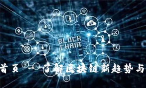 Tokenim首页 - 了解区块链新趋势与投资机会