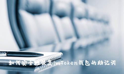如何安全地恢复imToken钱包的助记词