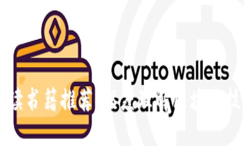区块链必读书籍推荐:深度理解区块链技术与应用