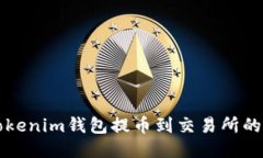 如何从Tokenim钱包提币到交