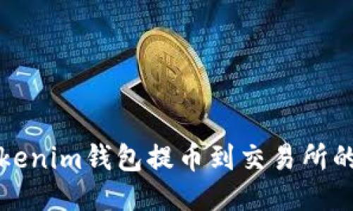 如何从Tokenim钱包提币到交易所的详细指南