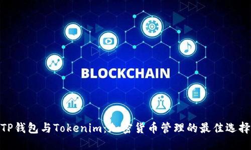 TP钱包与Tokenim:加密货币管理的最佳选择