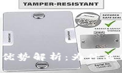 思考一个的优质
区块链技术的六大优势解析:为什么你应该关注区块链?