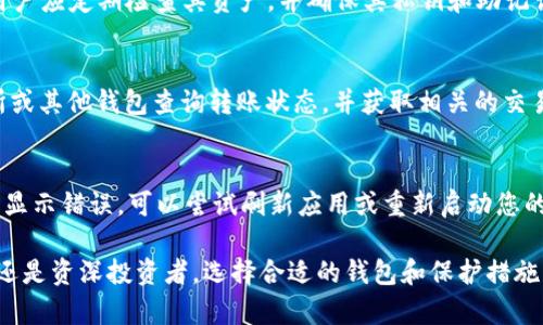 如何将OMG存入IM钱包的详细指南/
OMG, IM钱包, 数字货币, 存款教程, 加密资产/guanjianci

随着区块链技术的迅速发展和数字货币的广泛使用，越来越多的用户开始关注如何安全、方便地管理自己的加密资产。OMG（OmiseGO）作为一种热门的加密货币，引起了许多投资者的注意。而IM钱包作为一种新兴的加密货币钱包，因其安全性和易用性而受到众多用户的青睐。那么，如何将OMG存入IM钱包呢？本文将为您提供一个详细的操作指南，并解答与此相关的一些常见问题。

IM钱包简介
IM钱包是一种数字资产管理工具，用户可以通过它来存储、管理和交易各种加密货币。IM钱包以其用户友好的界面和强大的安全保护措施，迅速在市场上获得了良好的口碑。无论是新手还是资深投资者，都可以方便地使用IM钱包进行资产管理。

OMG简介
OMG（OmiseGO）是一种基于以太坊的加密货币，旨在提供去中心化的金融服务。OMG网络的目标是通过其强大的去中心化平台，帮助用户实现跨境支付、资产转移等金融功能。由于其独特的技术架构和市场需求，OMG近年来趋势强劲，成为数字货币投资中的一个热门选择。

将OMG存入IM钱包的步骤
将OMG存入IM钱包的过程相对简单。下面详细讲述每一个步骤：

h4步骤1：下载安装IM钱包/h4
首先，您需要在您的设备上下载安装IM钱包。您可以根据自己使用的操作系统（如iOS或Android）选择相应的应用程序。在应用商店中搜索“IM钱包”并下载。

h4步骤2：创建或导入钱包/h4
安装完成后，打开IM钱包应用。如果您是新用户，可以选择创建一个新的钱包。系统会提示您设置安全密码并备份助记词，务必要妥善保存这些信息。对于已有钱包的用户，可以直接选择导入钱包，输入助记词或私钥即可。

h4步骤3：获取OMG存款地址/h4
成功登录IM钱包后，找到“资产”或“钱包”选项，选择OMG。系统将生成一个专属的OMG存款地址。请务必注意这个地址的正确性，因为任何错误都可能导致您的资产丢失。

h4步骤4：从交易所或其他钱包提取OMG/h4
如果您的OMG存放在交易所或其他钱包中，您需要进行提现操作。在交易所或其他钱包中找到OMG，选择提取功能，粘贴您在IM钱包获取的存款地址，输入要转账的金额，确认信息无误后提交提取请求。部分交易所可能会要求您进行身份验证或额外的安全确认。

h4步骤5：确认交易和余额更新/h4
一旦您提交了提取请求，请耐心等待交易确认，通常交易所会提供一个交易ID，您可以用来查询转账的进度。在网络确认后，您的OMG将在IM钱包中余额更新。

常见问题解答

1. OMG是什么？为什么要存入IM钱包？
OMG（OmiseGO）是基于以太坊的加密货币，旨在连接不同的支付系统，允许用户在区块链网络中快速、安全地进行资金转移。在数字货币投资中，使用专门的钱包如IM钱包来存储OMG等数字货币，可以增加资产的安全性和管理便利性。使用IM钱包，用户能更好地掌控自己的资产，不必依赖第三方交易平台，这样可以降低被盗取的风险。

2. 如何确保IM钱包的安全性？
IM钱包提供了多种安全措施来保护用户的资产，包括：加密的私钥管理、双重身份验证（2FA）、以及助记词备份等。用户在使用IM钱包时，首先要确保下载的是官方版本，并定期更新应用程序以享受最新的安全功能。此外，用户在备份助记词时，需要妥善保管，避免泄露或遗失，因为助记词是恢复钱包的唯一途径。

3. OMG存入IM钱包存在风险吗？
任何数字资产的存储都存在一定的风险。尽管IM钱包为用户提供了可靠的安全保护措施，但网络攻击、设备丢失、以及用户误操作等因素仍可能给用户带来损失。因此，用户应定期检查其资产，并确保其私钥和助记词的安全，同时建议分散存储资产，不要将所有资产存放在一个钱包中，以减少风险。

4. 如果OMG转入IM钱包失败怎么办？
如果您发现OMG转入IM钱包失败，首先要检查您的转账信息，确保地址和金额无误。在某些情况下，转账可能因为网络拥堵而延迟。如果长时间没有到账，可以通过交易所或其他钱包查询转账状态，并获取相关的交易ID以便查看。若确实因为网络问题导致的未到账状态，需要耐心等待，要保持一定的理解和耐心。

5. 如何查看IM钱包中的OMG余额？
要查看您的OMG余额，您只需打开IM钱包应用，进入主界面，找到“资产”或“钱包”功能，点击OMG相关的选项，您就能看到当前的余额和最近的交易记录。如果您担心余额显示错误，可以尝试刷新应用或重新启动您的手机。如果问题仍然存在，建议咨询IM钱包的客服支持。

通过以上的详细介绍，相信您已经对如何将OMG存入IM钱包有了全面的了解。IM钱包不仅提供了便捷的存储与交易服务，还保障了用户的资产安全。无论您是交易新手还是资深投资者，选择合适的钱包和保护措施，是确保资产安全的重要一环。希望您在数字货币的世界中能够取得成功！
