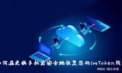 如何在更换手机后安全地