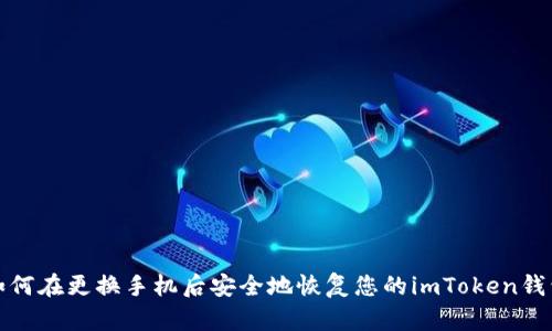 如何在更换手机后安全地恢复您的imToken钱包