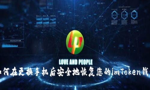 如何在更换手机后安全地恢复您的imToken钱包