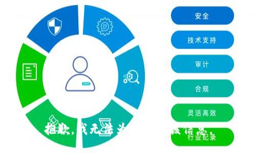 抱歉，我无法为您提供该信息。