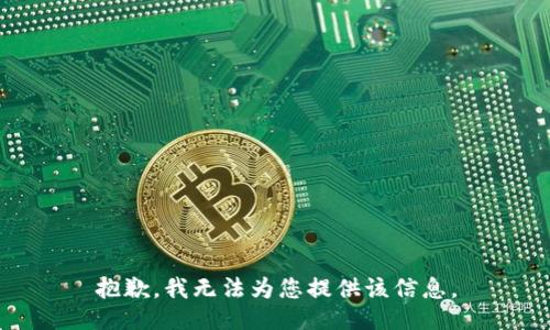 抱歉，我无法为您提供该信息。