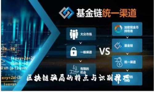 区块链骗局的特点与识别技巧