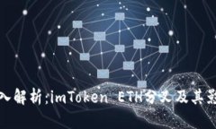 深入解析：imToken ETH分叉及